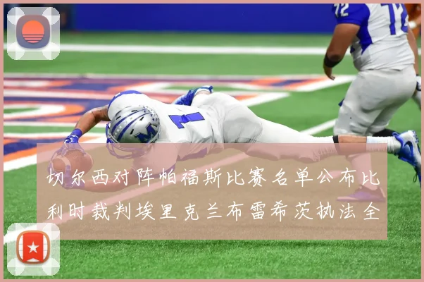 切尔西对阵帕福斯比赛名单公布比利时裁判埃里克兰布雷希茨执法全场