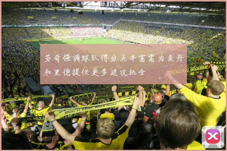 芬奇强调球队得分点丰富需为麦丹和里德提供更多进攻机会