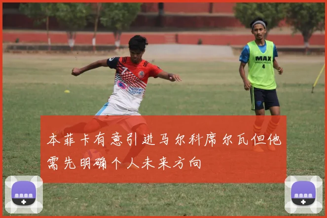 本菲卡有意引进马尔科席尔瓦但他需先明确个人未来方向